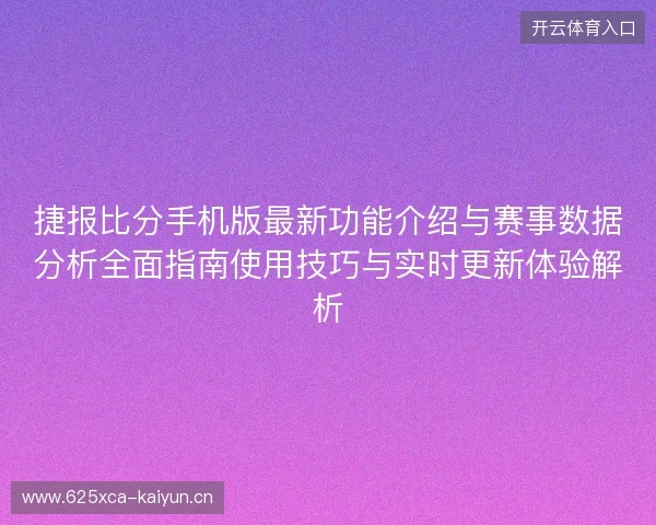 捷报比分手机版最新功能介绍与赛事数据分析全面指南使用技巧与实时更新体验解析