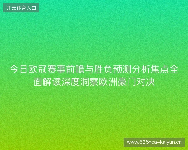今日欧冠赛事前瞻与胜负预测分析焦点全面解读深度洞察欧洲豪门对决
