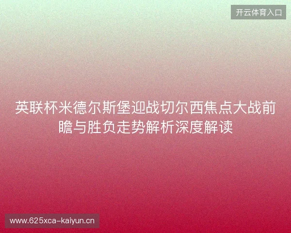 英联杯米德尔斯堡迎战切尔西焦点大战前瞻与胜负走势解析深度解读