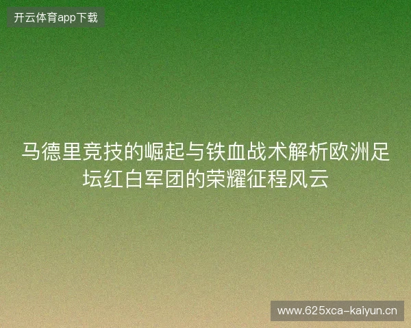 马德里竞技的崛起与铁血战术解析欧洲足坛红白军团的荣耀征程风云