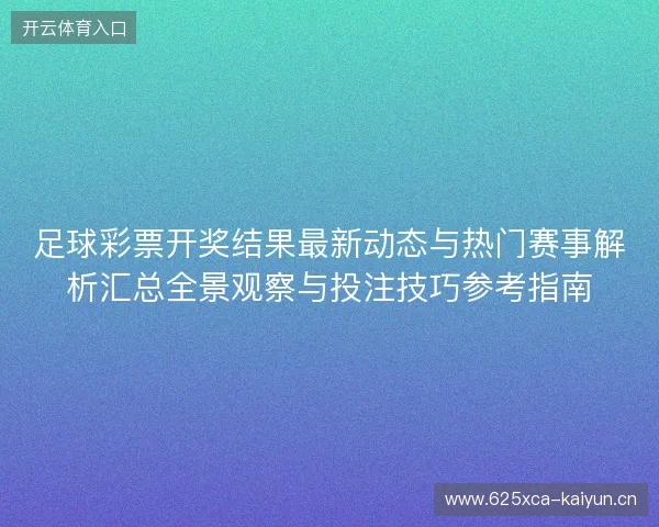 足球彩票开奖结果最新动态与热门赛事解析汇总全景观察与投注技巧参考指南