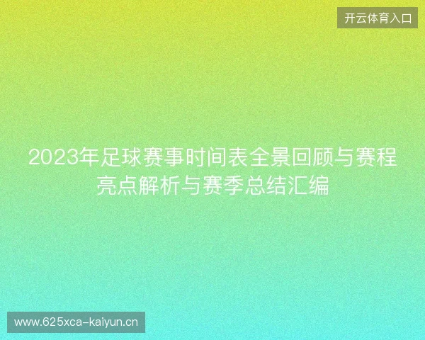 2023年足球赛事时间表全景回顾与赛程亮点解析与赛季总结汇编