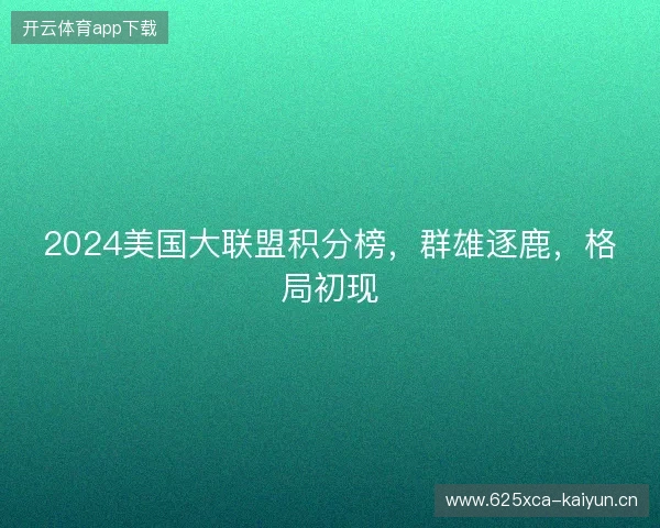 2024美国大联盟积分榜，群雄逐鹿，格局初现