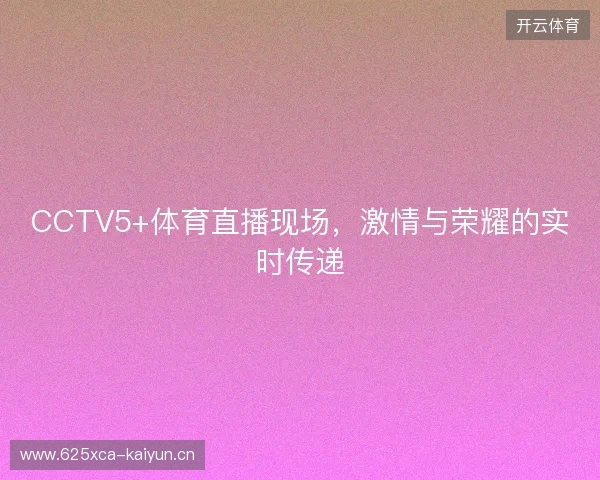 CCTV5+体育直播现场，激情与荣耀的实时传递