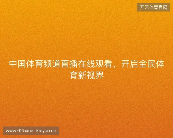 中国体育频道直播在线观看，开启全民体育新视界