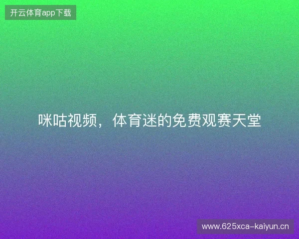 咪咕视频，体育迷的免费观赛天堂